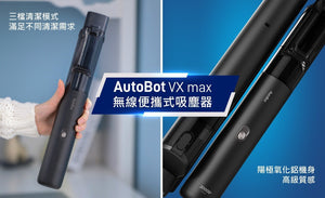 AutoBot突破界限‼️ 無線吸塵器最強皇者👑 – AutoBot VX MAX - UNWIRE STORE